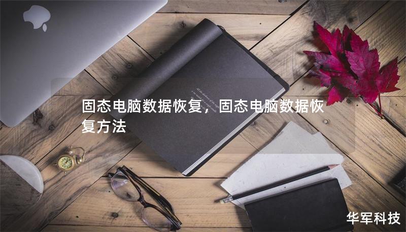 固态电脑数据恢复,固态电脑数据恢复方法 固态电脑数据恢复,固态电脑数据恢复方法