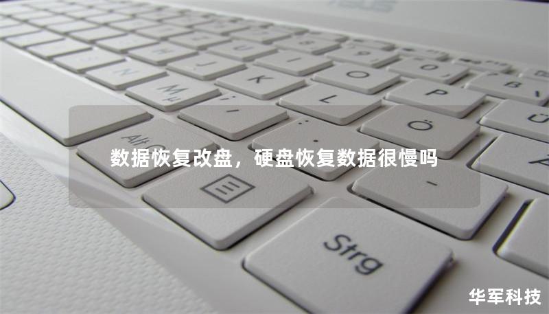 数据恢复改盘,硬盘恢复数据很慢吗 数据恢复改盘,硬盘恢复数据很慢吗