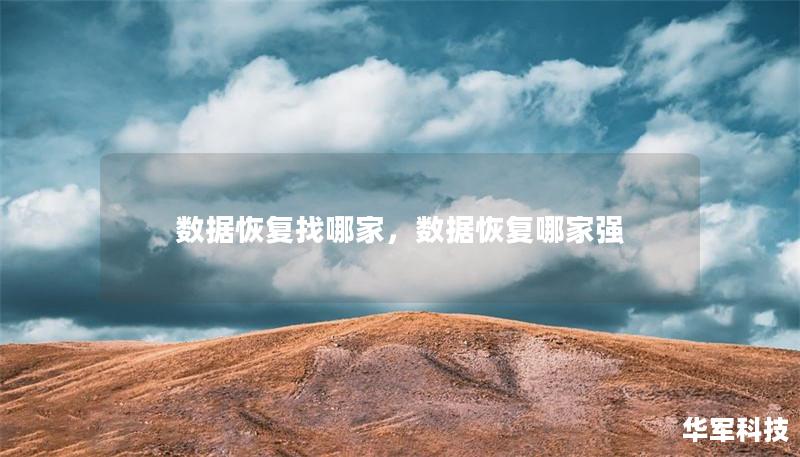 数据恢复找哪家,数据恢复哪家强 数据恢复找哪家,数据恢复哪家强