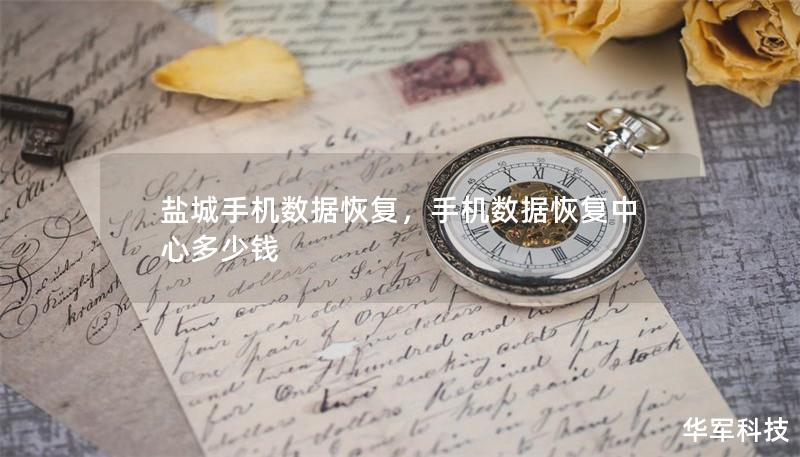 盐城手机数据恢复，手机数据恢复中心多少钱