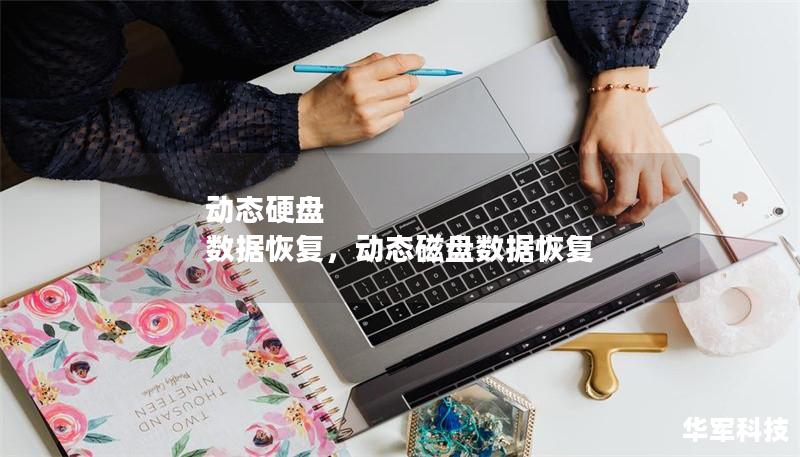 动态硬盘 数据恢复，动态磁盘数据恢复