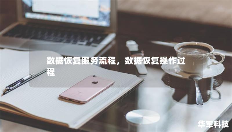 数据恢复服务流程,数据恢复操作过程 数据恢复服务流程,数据恢复操作过程