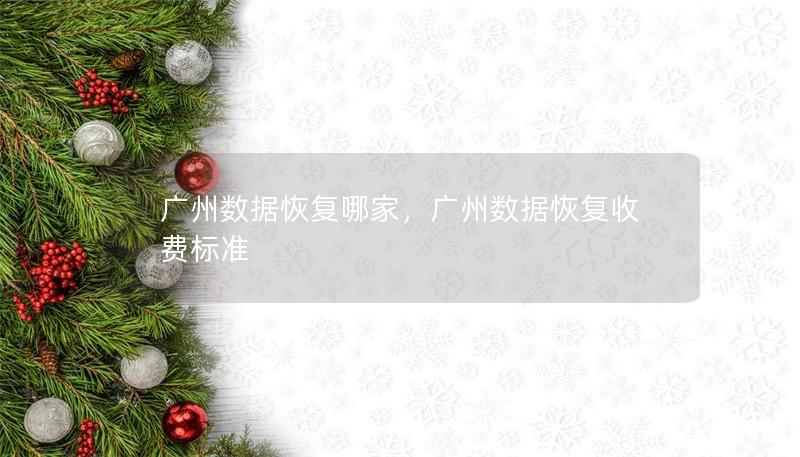 广州数据恢复哪家,广州数据恢复收费标准 广州数据恢复哪家,广州数据恢复收费标准