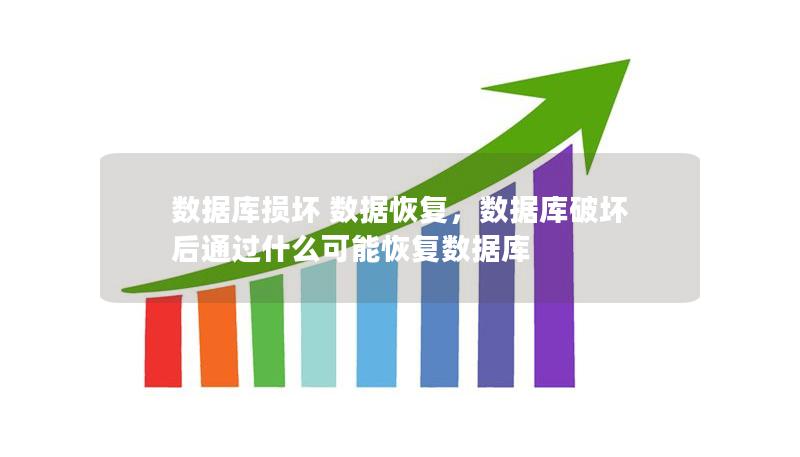 数据库损坏 数据恢复,数据库破坏后通过什么可能恢复数据库 数据库损坏 数据恢复,数据库破坏后通过什么可能恢复数据库