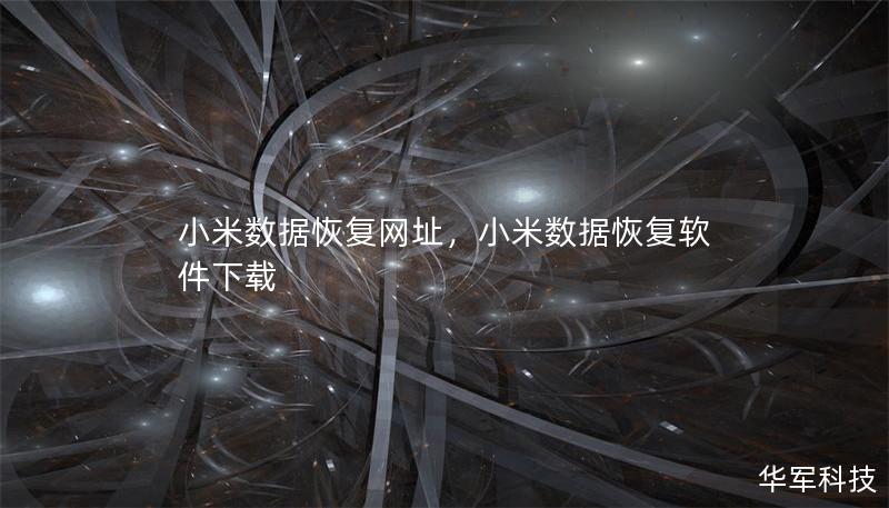 小米数据恢复网址，小米数据恢复软件下载