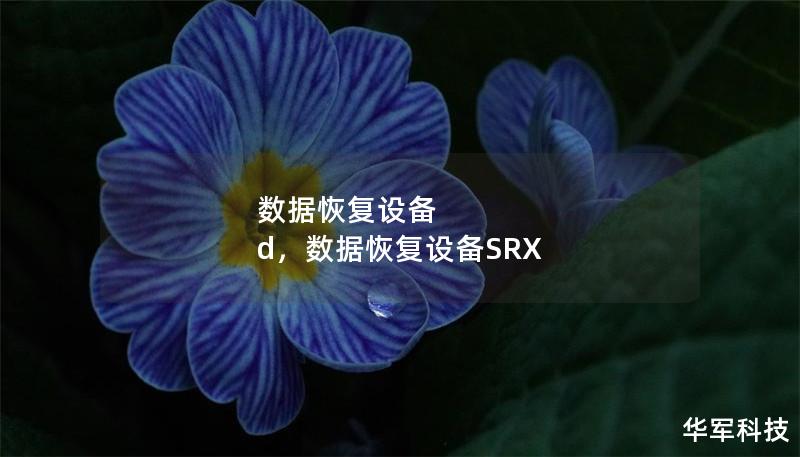 数据恢复设备 d,数据恢复设备SRX 数据恢复设备 d,数据恢复设备SRX