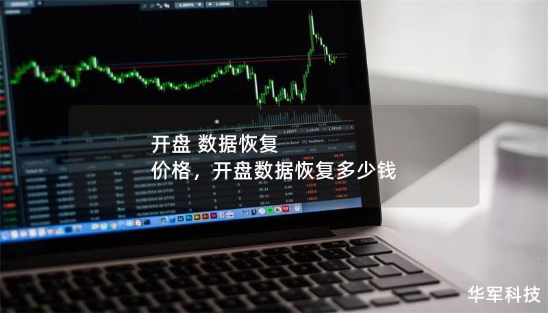 开盘 数据恢复 价格,开盘数据恢复多少钱 开盘 数据恢复 价格,开盘数据恢复多少钱