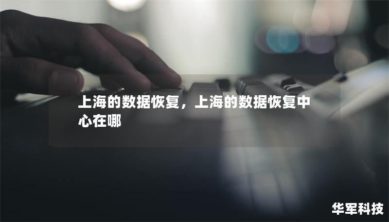 上海的数据恢复,上海的数据恢复中心在哪 上海的数据恢复,上海的数据恢复中心在哪