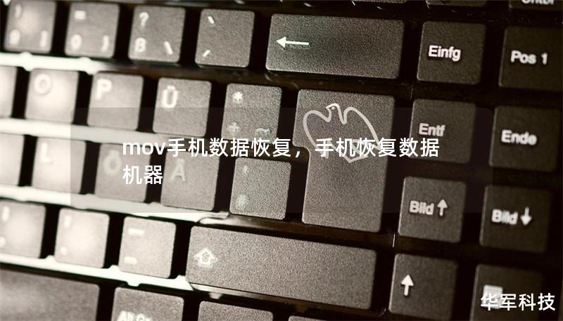 mov手机数据恢复,手机恢复数据机器 mov手机数据恢复,手机恢复数据机器