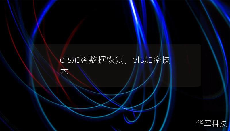 efs加密数据恢复，efs加密技术
