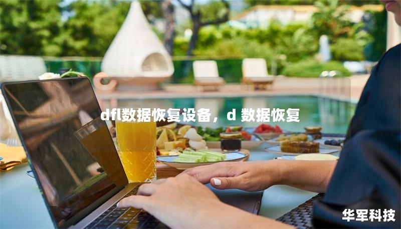 dfl数据恢复设备,d 数据恢复 dfl数据恢复设备,d 数据恢复