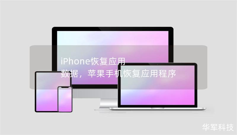 iPhone恢复应用 数据,苹果手机恢复应用程序 iPhone恢复应用 数据,苹果手机恢复应用程序