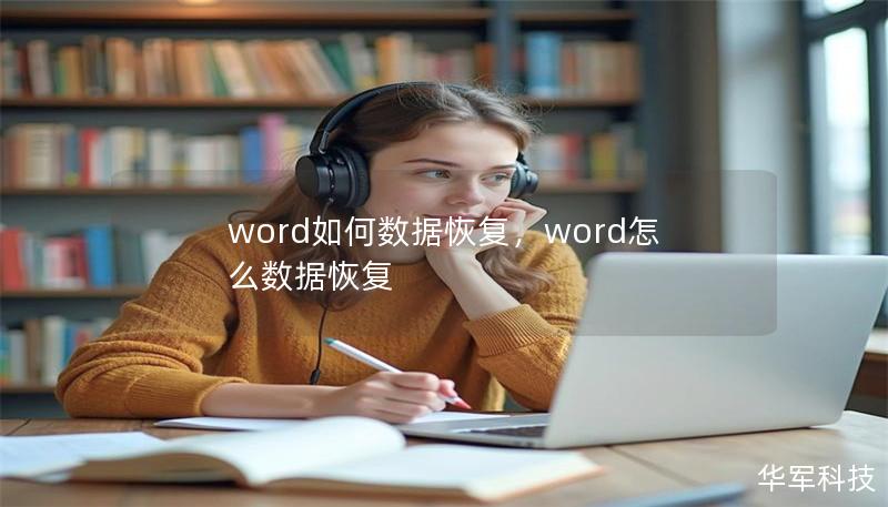 word如何数据恢复，word怎么数据恢复