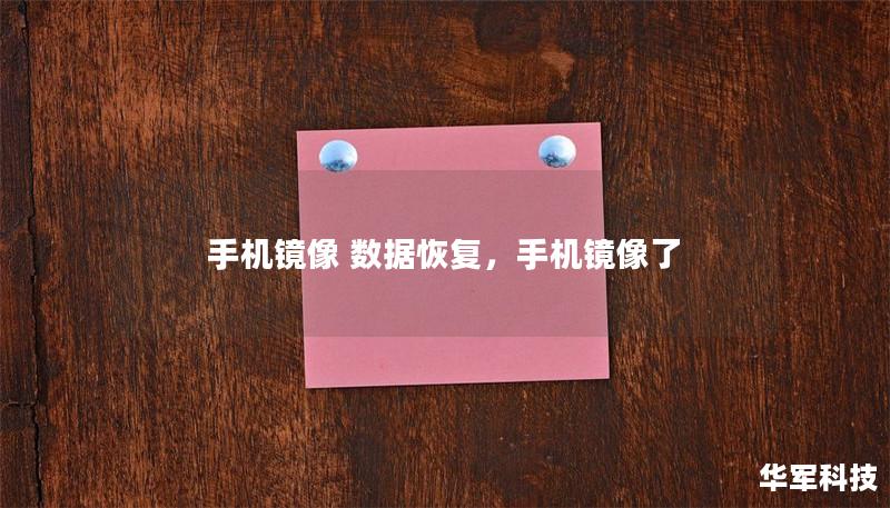 手机镜像 数据恢复,手机镜像了 手机镜像 数据恢复,手机镜像了