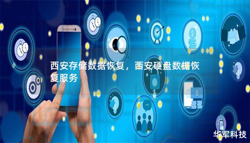 西安存储数据恢复,西安硬盘数据恢复服务 西安存储数据恢复,西安硬盘数据恢复服务