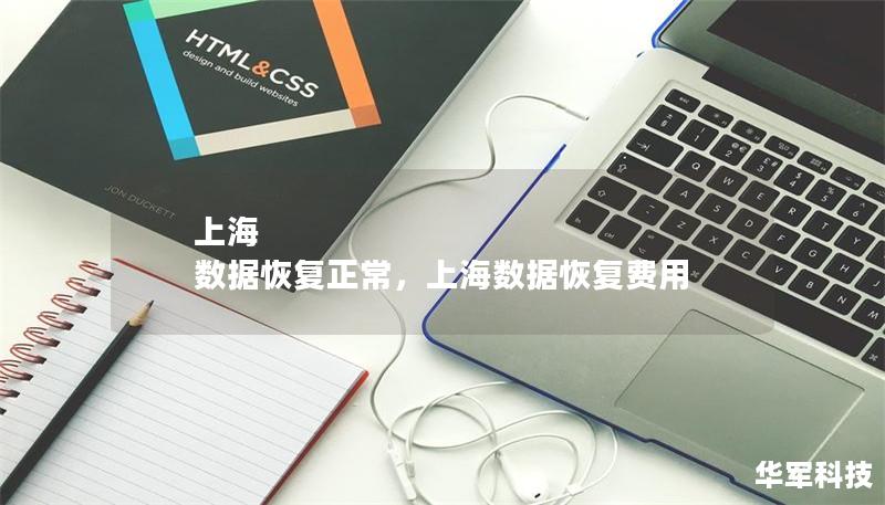 上海 数据恢复正常，上海数据恢复费用