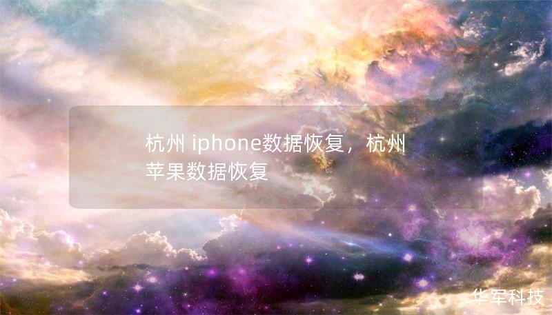 杭州 iphone数据恢复，杭州苹果数据恢复