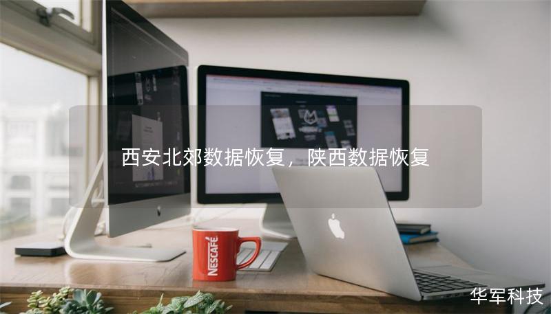 西安北郊数据恢复,陕西数据恢复 西安北郊数据恢复,陕西数据恢复