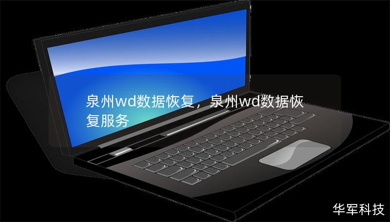 泉州wd数据恢复,泉州wd数据恢复服务 泉州wd数据恢复,泉州wd数据恢复服务