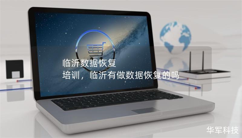 临沂数据恢复 培训,临沂有做数据恢复的吗 临沂数据恢复 培训,临沂有做数据恢复的吗