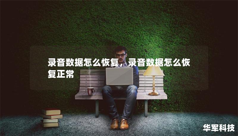 录音数据怎么恢复,录音数据怎么恢复正常 录音数据怎么恢复,录音数据怎么恢复正常