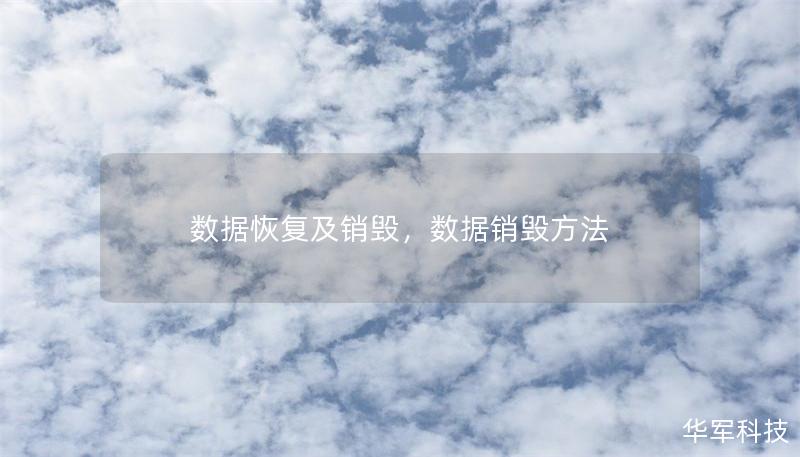 数据恢复及销毁，数据销毁方法