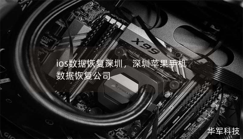 ios数据恢复深圳,深圳苹果手机数据恢复公司 ios数据恢复深圳,深圳苹果手机数据恢复公司