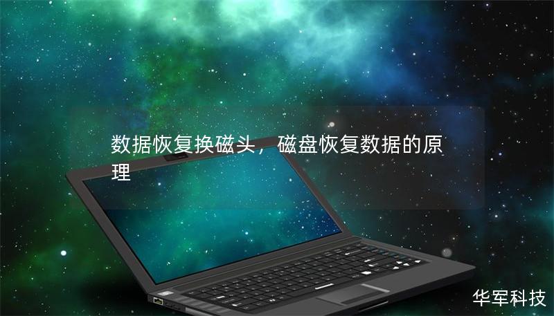 数据恢复换磁头,磁盘恢复数据的原理 数据恢复换磁头,磁盘恢复数据的原理