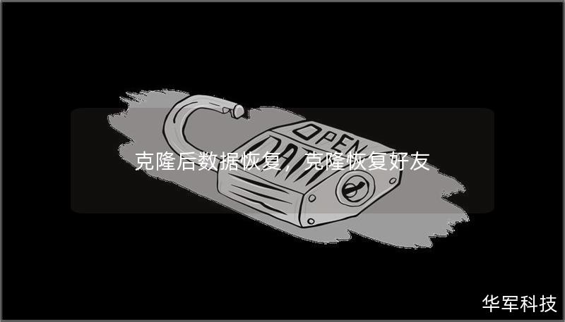 克隆后数据恢复,克隆恢复好友 克隆后数据恢复,克隆恢复好友