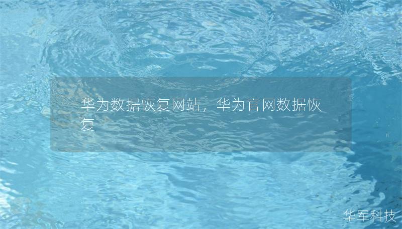 华为数据恢复网站,华为官网数据恢复 华为数据恢复网站,华为官网数据恢复