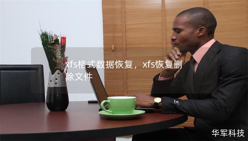 xfs格式数据恢复,xfs恢复删除文件 xfs格式数据恢复,xfs恢复删除文件