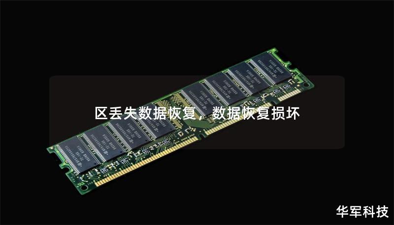 区丢失数据恢复，数据恢复损坏
