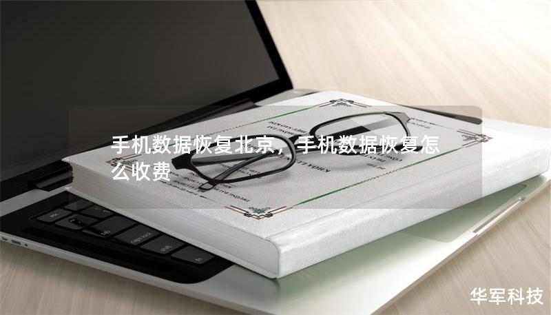 手机数据恢复北京,手机数据恢复怎么收费 手机数据恢复北京,手机数据恢复怎么收费