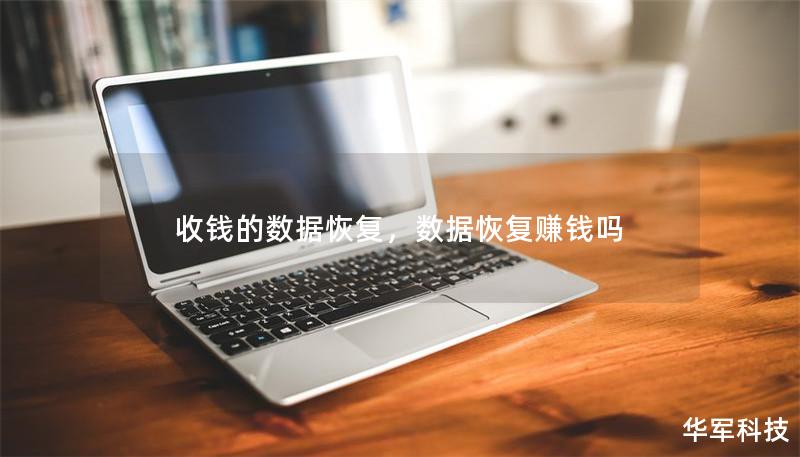 收钱的数据恢复，数据恢复赚钱吗
