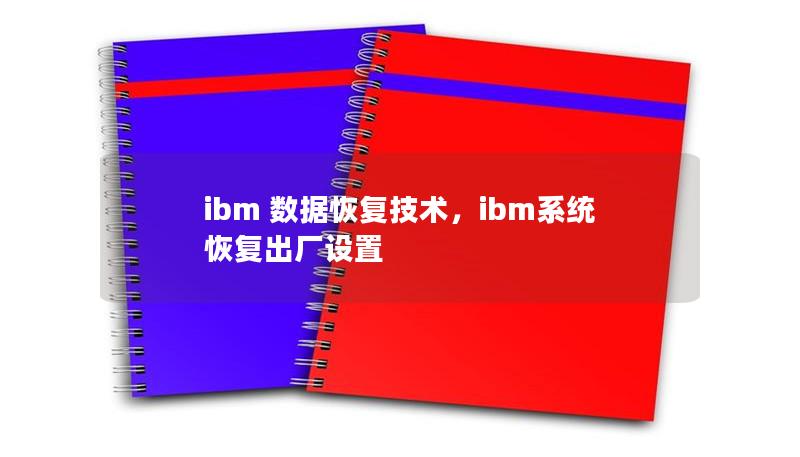 ibm 数据恢复技术，ibm系统恢复出厂设置