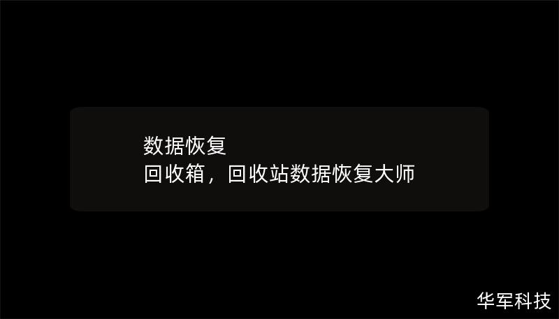 数据恢复 回收箱,回收站数据恢复大师 数据恢复 回收箱,回收站数据恢复大师