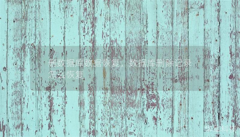 删数据库数据恢复,数据库删除记录怎么恢复 删数据库数据恢复,数据库删除记录怎么恢复