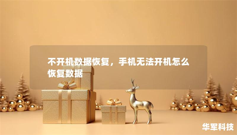 不开机数据恢复,手机无法开机怎么恢复数据 不开机数据恢复,手机无法开机怎么恢复数据