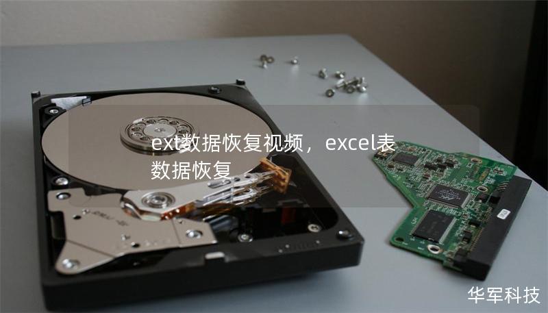 ext数据恢复视频,excel表数据恢复 ext数据恢复视频,excel表数据恢复