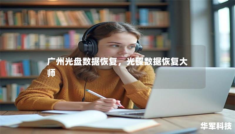 广州光盘数据恢复,光碟数据恢复大师 广州光盘数据恢复,光碟数据恢复大师