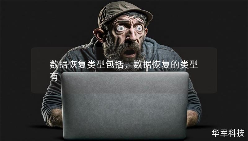 数据恢复类型包括,数据恢复的类型有 数据恢复类型包括,数据恢复的类型有