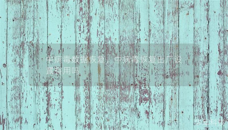 中病毒数据恢复,中病毒恢复出厂设置有用吗 中病毒数据恢复,中病毒恢复出厂设置有用吗