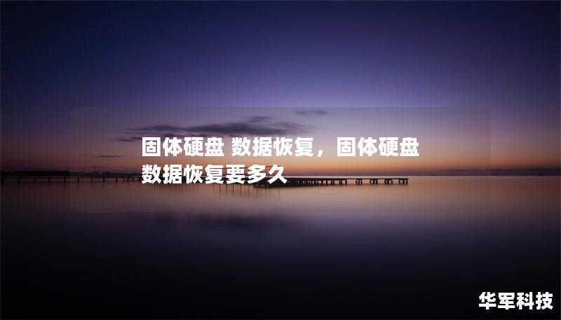 固体硬盘 数据恢复，固体硬盘 数据恢复要多久