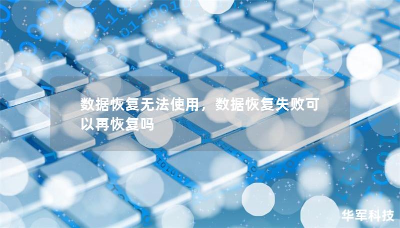数据恢复无法使用,数据恢复失败可以再恢复吗 数据恢复无法使用,数据恢复失败可以再恢复吗