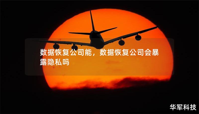 数据恢复公司能,数据恢复公司会暴露隐私吗 数据恢复公司能,数据恢复公司会暴露隐私吗
