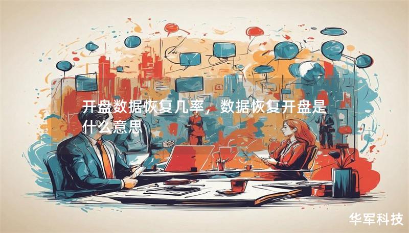 开盘数据恢复几率,数据恢复开盘是什么意思 开盘数据恢复几率,数据恢复开盘是什么意思