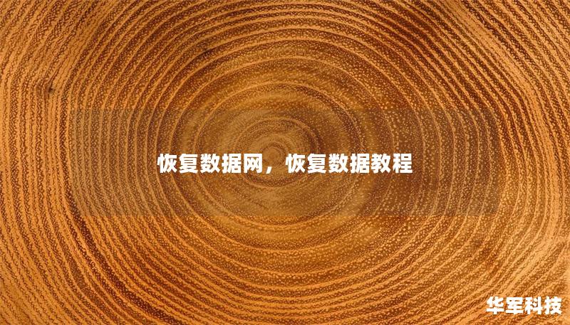 恢复数据网,恢复数据教程 恢复数据网,恢复数据教程
