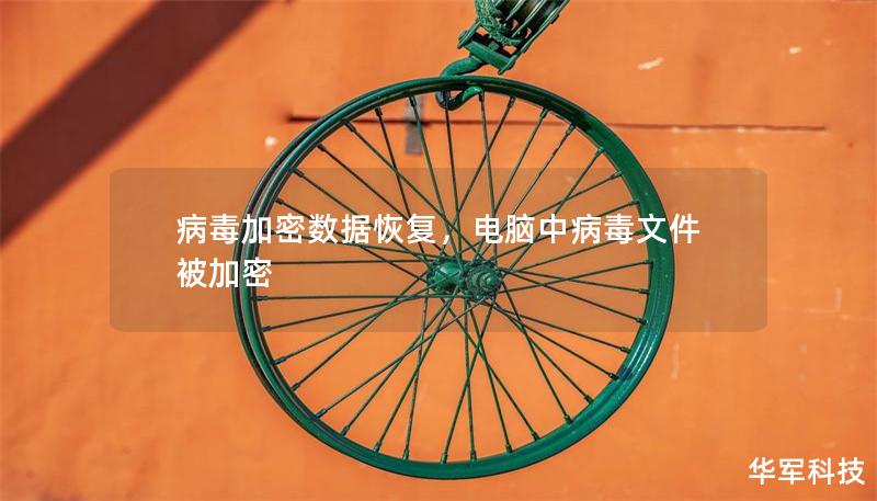 病毒加密数据恢复,电脑中病毒文件被加密 病毒加密数据恢复,电脑中病毒文件被加密