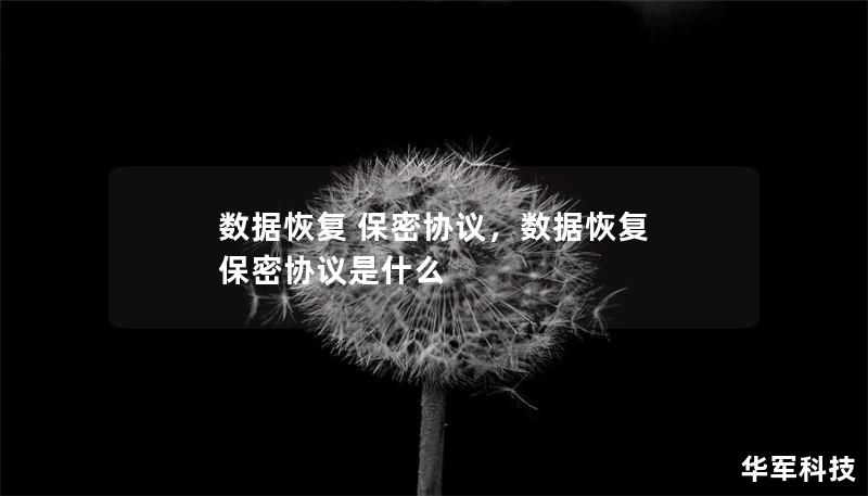 数据恢复 保密协议,数据恢复 保密协议是什么 数据恢复 保密协议,数据恢复 保密协议是什么