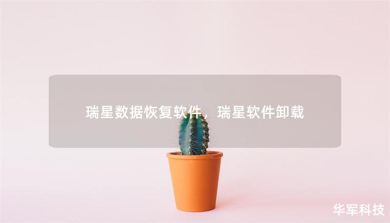 瑞星数据恢复软件,瑞星软件卸载 瑞星数据恢复软件,瑞星软件卸载